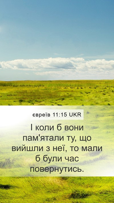 євреїв 11:15 UKR Bible Verse Image