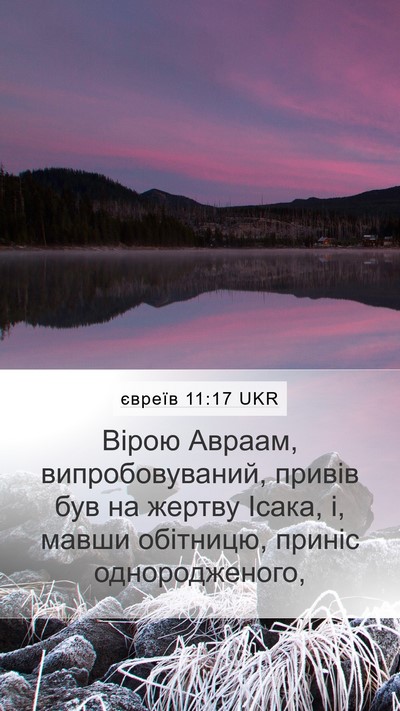 євреїв 11:17 UKR Bible Verse Image