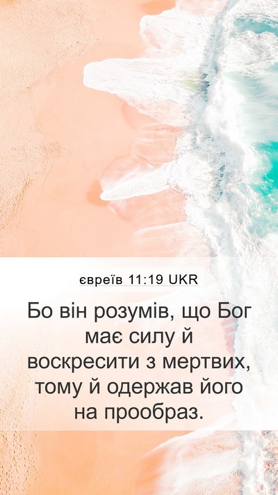 євреїв 11:19 UKR Bible Verse Image