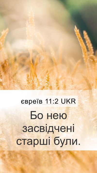 євреїв 11:2 UKR Bible Verse Image