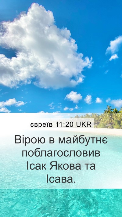 євреїв 11:20 UKR Bible Verse Image