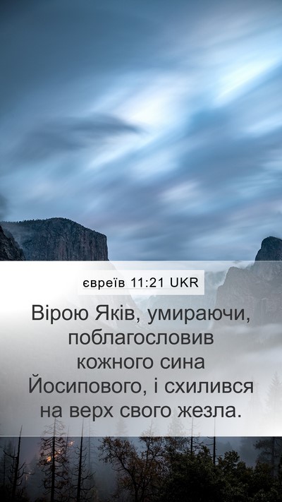 євреїв 11:21 UKR Bible Verse Image