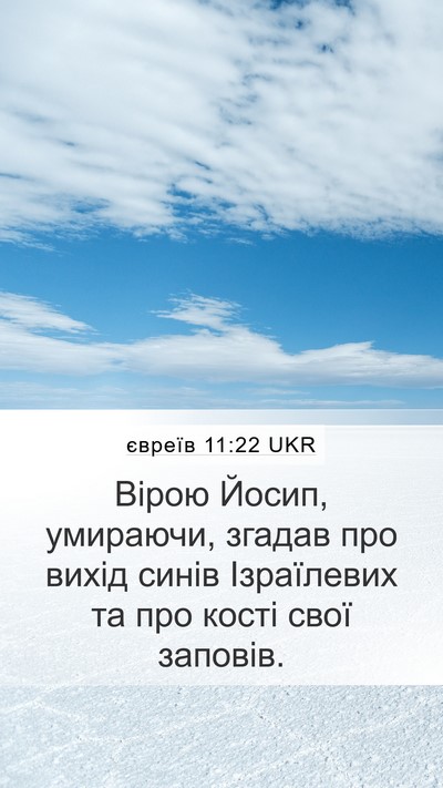 євреїв 11:22 UKR Bible Verse Image