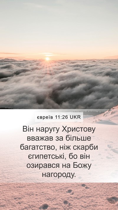 євреїв 11:26 UKR Bible Verse Image