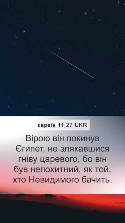 євреїв 11:27 UKR Bible Verse Image