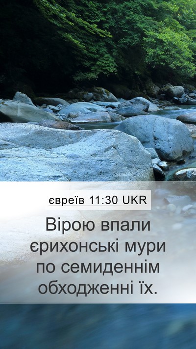 євреїв 11:30 UKR Bible Verse Image