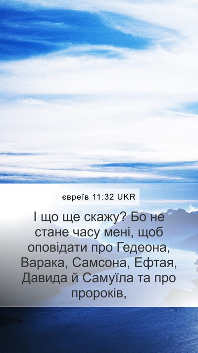 євреїв 11:32 UKR Bible Verse Image