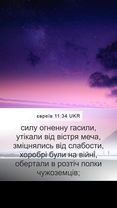 євреїв 11:34 UKR Bible Verse Image