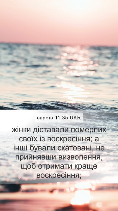 євреїв 11:35 UKR Bible Verse Image
