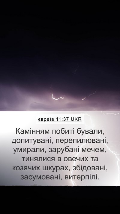 євреїв 11:37 UKR Bible Verse Image