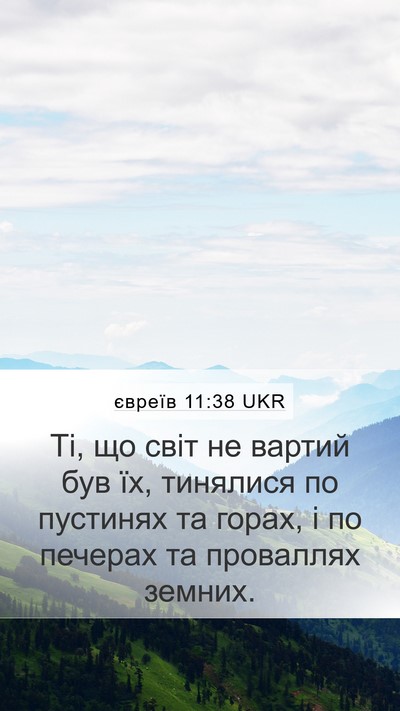 євреїв 11:38 UKR Bible Verse Image