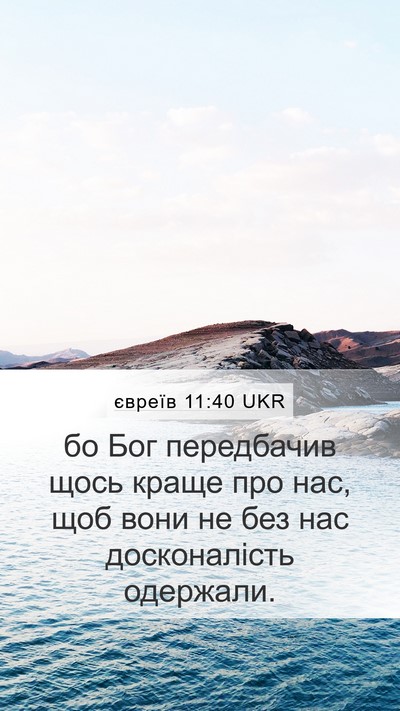 євреїв 11:40 UKR Mobile Phone Wallpaper - бо Бог передбачив щось - Mobile Bible Verse Wallpaper