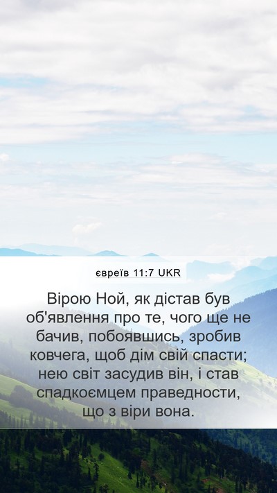 євреїв 11:7 UKR Bible Verse Image