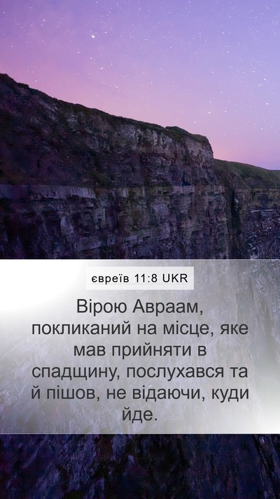 євреїв 11:8 UKR Bible Verse Image