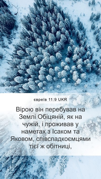 євреїв 11:9 UKR Bible Verse Image