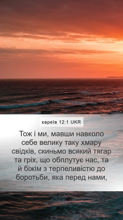 євреїв 12:1 UKR Bible Verse Image