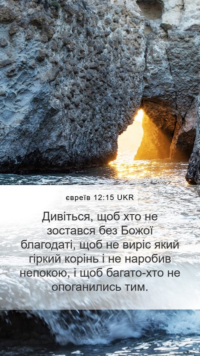 євреїв 12:15 UKR Bible Verse Image