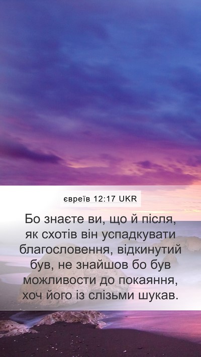 євреїв 12:17 UKR Bible Verse Image