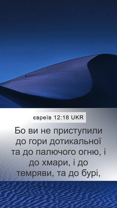 євреїв 12:18 UKR Bible Verse Image