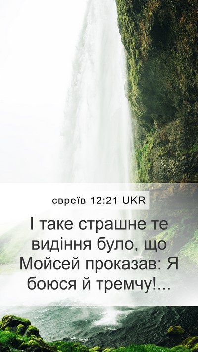 євреїв 12:21 UKR Bible Verse Image