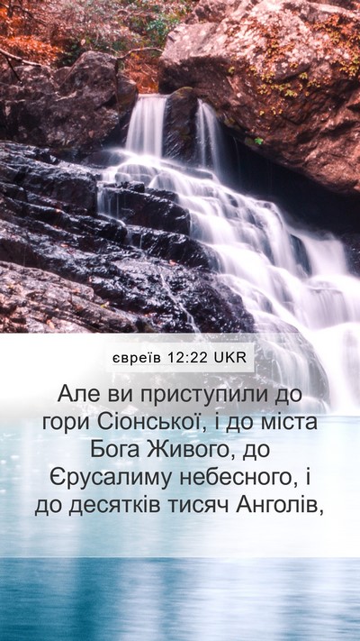 євреїв 12:22 UKR Bible Verse Image