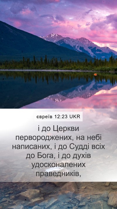 євреїв 12:23 UKR Bible Verse Image