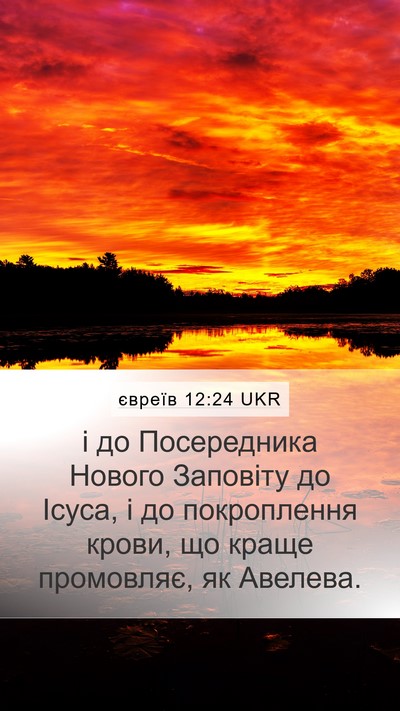 євреїв 12:24 UKR Bible Verse Image