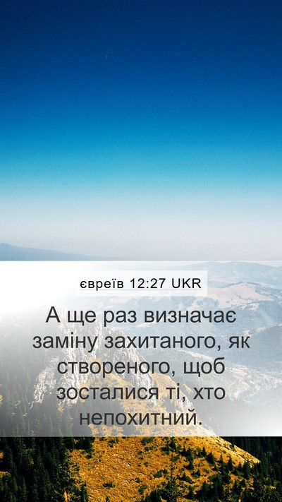 євреїв 12:27 UKR Bible Verse Image