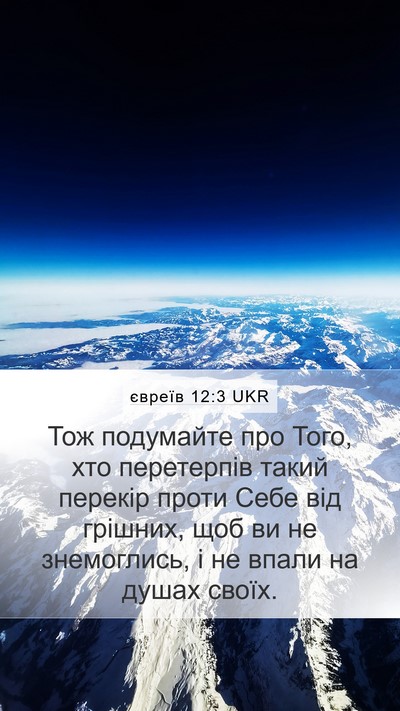 євреїв 12:3 UKR Bible Verse Image