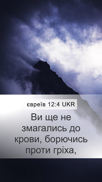 євреїв 12:4 UKR Bible Verse Image