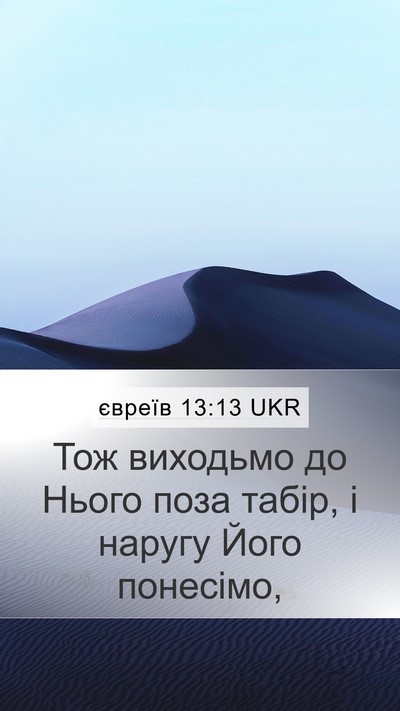 євреїв 13:13 UKR Bible Verse Image