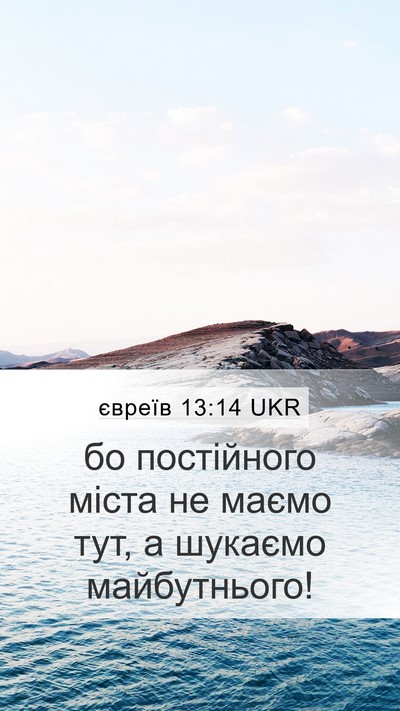 євреїв 13:14 UKR Bible Verse Image