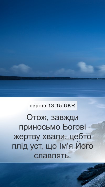 євреїв 13:15 UKR Bible Verse Image