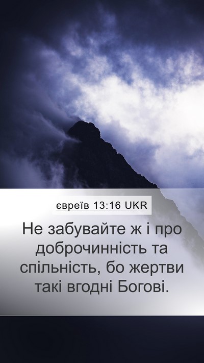 євреїв 13:16 UKR Bible Verse Image