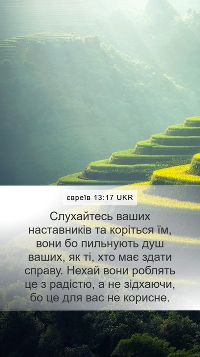 євреїв 13:17 UKR Bible Verse Image
