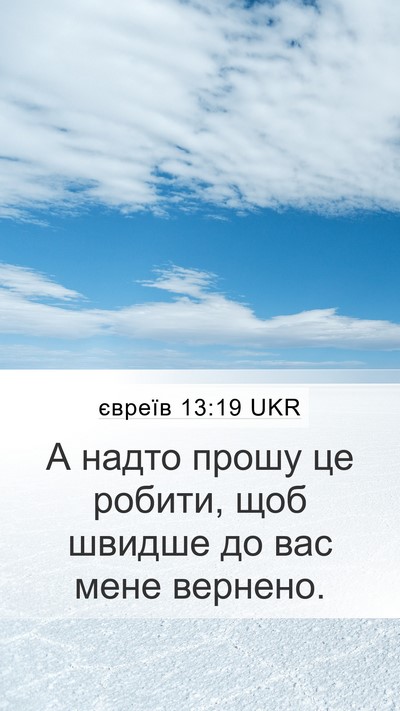 євреїв 13:19 UKR Bible Verse Image