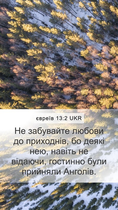 євреїв 13:2 UKR Bible Verse Image