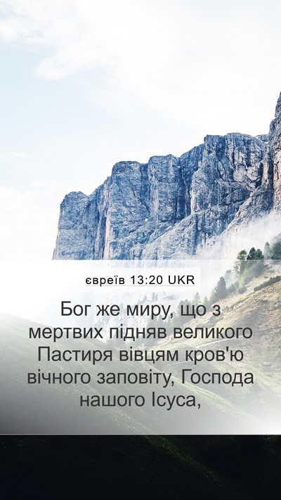 євреїв 13:20 UKR Bible Verse Image