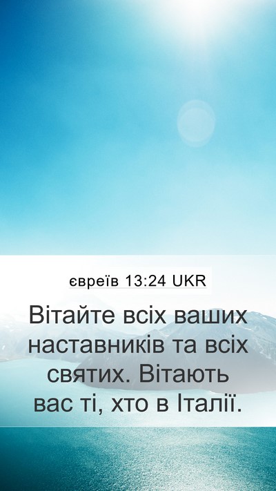 євреїв 13:24 UKR Bible Verse Image