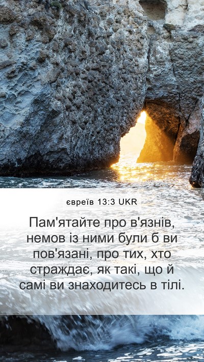 євреїв 13:3 UKR Bible Verse Image