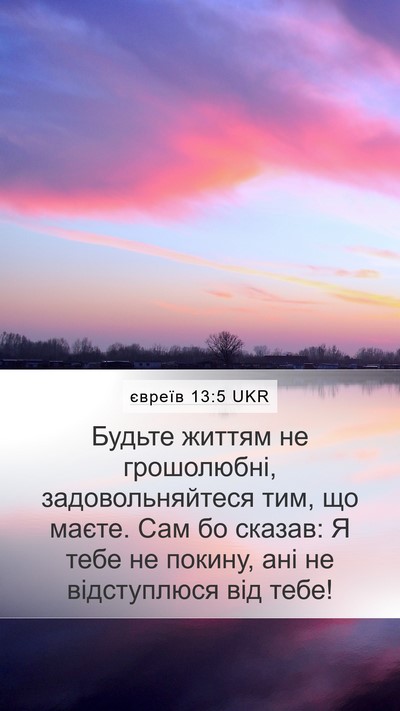 євреїв 13:5 UKR Bible Verse Image