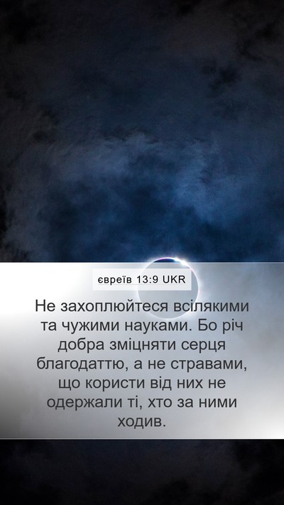 євреїв 13:9 UKR Bible Verse Image