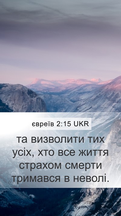 євреїв 2:15 UKR Bible Verse Image