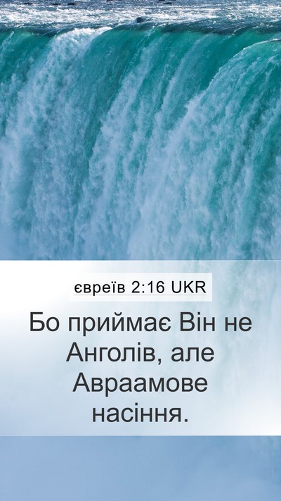 євреїв 2:16 UKR Bible Verse Image