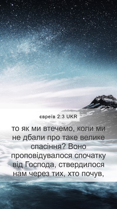 євреїв 2:3 UKR Bible Verse Image