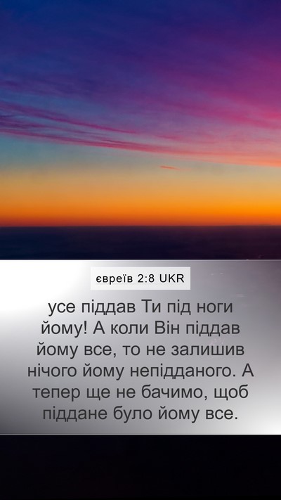 євреїв 2:8 UKR Bible Verse Image