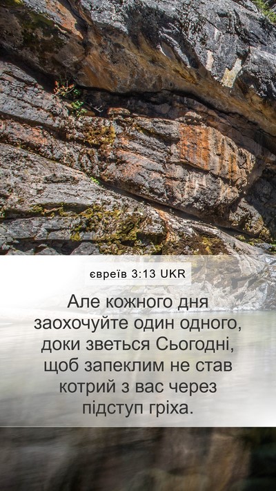 євреїв 3:13 UKR Bible Verse Image