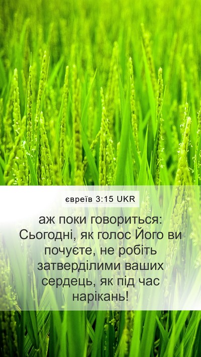 євреїв 3:15 UKR Bible Verse Image