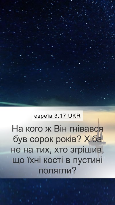 євреїв 3:17 UKR Bible Verse Image