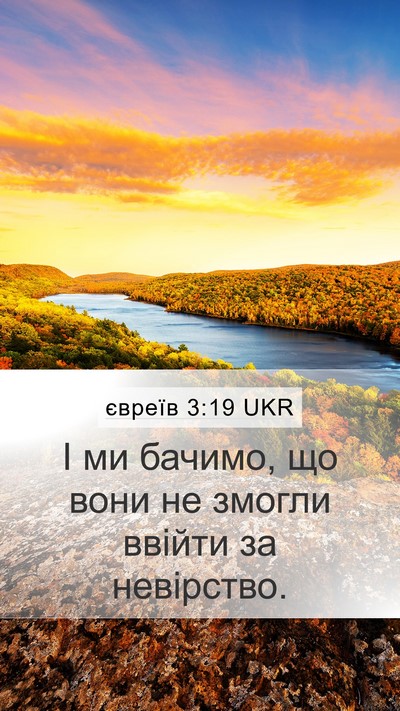 євреїв 3:19 UKR Bible Verse Image